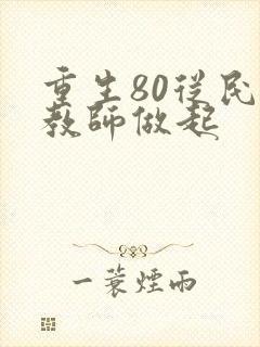重生80从民办教师做起封面