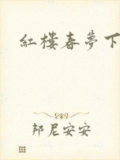 红楼春梦下载