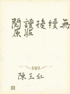 阅读后续无删减原版封面