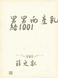 男男向产乳文小结1001