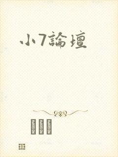 小7论坛