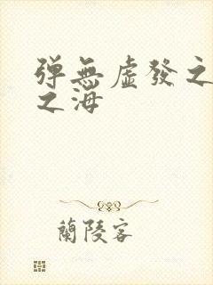 弹无虚发之死亡之海