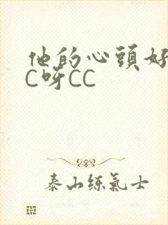 他的心头好 CC呀CC