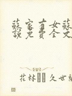 苏家有女苏杳小说免费全文阅读