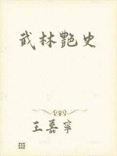 武林艳史