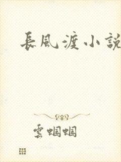 长风渡小说