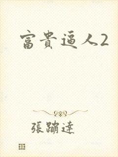 富贵逼人2封面