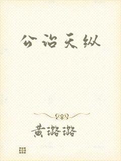 公治天纵