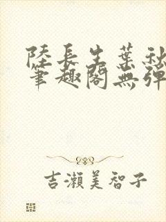 陆长生叶秋白新笔趣阁无弹窗
