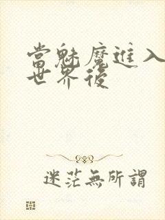 当魅魔进入快穿世界后封面