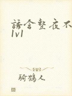 诱含整夜不拔h1v1