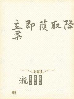 立即获取降糖方案
