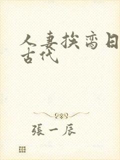 人妻挨脔日常h古代