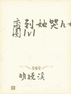 脔到她哭h娱乐圈1v1封面