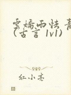 云娇雨怯 青灯 (古言 1v1)