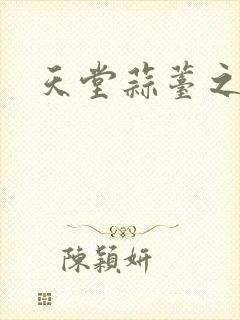 天堂蒜薹之歌