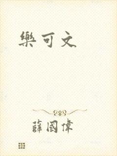 乐可文
