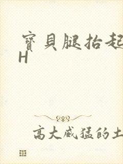 宝贝腿抬起来HH