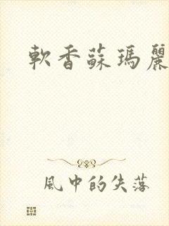 软香苏玛丽
