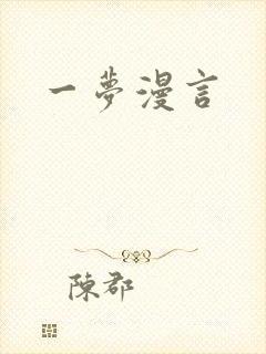 一梦漫言