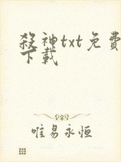 杀神txt免费下载