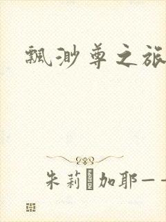 飘渺尊之旅