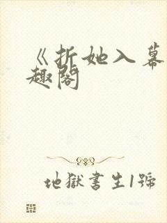 《折她入幕》笔趣阁