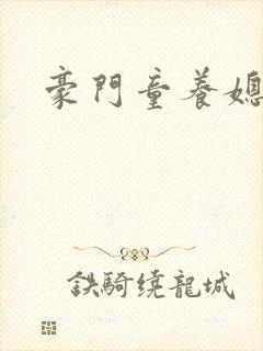 豪门童养媳