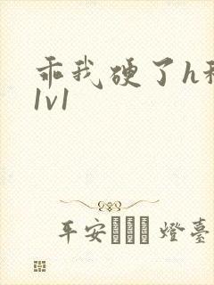 乖我硬了h秘书1v1