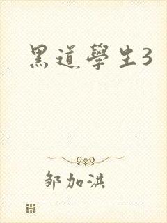 黑道学生3