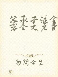 父承子液金银花露全文免费阅读封面