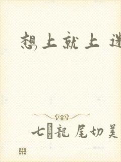 想上就上 迷羊