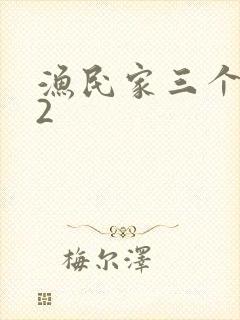 渔民家三个姑娘2