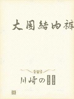 大团结内裤奇缘