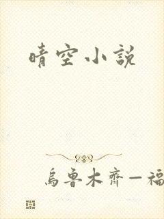 晴空小说