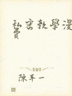 私密教学漫画免费