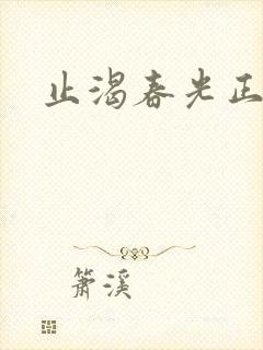 止渴春光正好