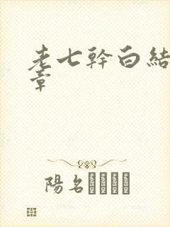 老七干白结33章