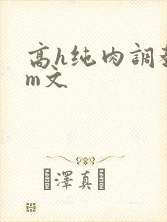 高h纯肉调教sm文