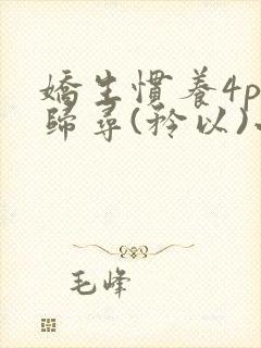 娇生惯养4ph归寻(矜以)小说免费阅读封面