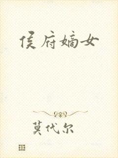 侯府嫡女封面