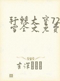 轩辕大宝720雪全文免费阅读封面
