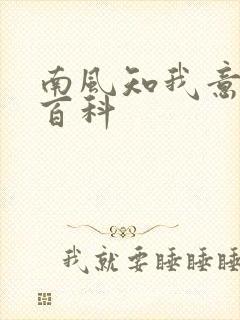 南风知我意百度百科封面