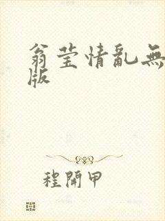 翁莹情乱无删减版封面