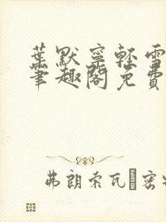 叶默宁轻雪全文笔趣阁免费阅读