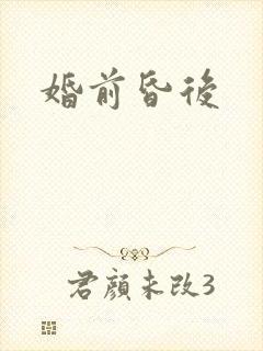 婚前昏后