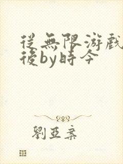 从无限游戏回来后by时今封面