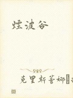 烟波谷