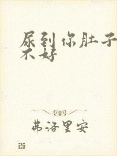 尿到你肚子里好不好封面