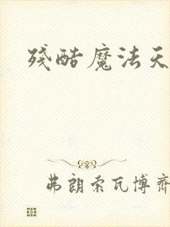 残酷魔法天使